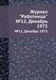 Журнал "Работница". №12, Декабрь 1973, 