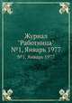 Журнал "Работница". №1, Январь 1977, Коллектив авторов 
