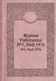Журнал "Работница". №5, Май 1976, 