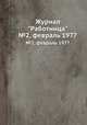 Журнал "Работница". №2, февраль 1977, 