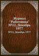 Журнал "Работница". №12, Декабрь 1977, 