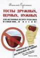 Вокально-поэтические тосты дружных, Василий Еременко 