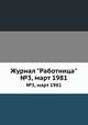 Журнал "Работница". №3, март 1981, 