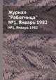 Журнал "Работница". №1, Январь 1982, 