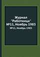 Журнал "Работница". №11, Ноябрь 1983, 