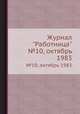 Журнал "Работница". №10, октябрь 1983, 