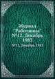 Журнал "Работница". №12, Декабрь 1983, 