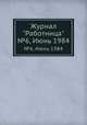 Журнал "Работница". №6, Июнь 1984, 