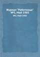 Журнал "Работница". №5, Май 1985, 