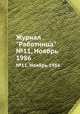Журнал "Работница". №11, Ноябрь 1986, 