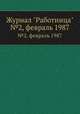 Журнал "Работница". №2, февраль 1987, 
