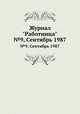 Журнал "Работница". №9, Сентябрь 1987, 