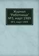 Журнал "Работница". №3, март 1989, 