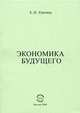 Экономика будущего, Е. Н. Улитина 