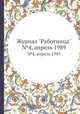 Журнал "Работница". №4, апрель 1989, 