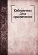 Кибернетика Дела практические, В.Д. Пекелис 