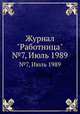 Журнал "Работница". №7, Июль 1989, 