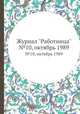 Журнал "Работница". №10, октябрь 1989, 