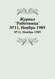 Журнал "Работница". №11, Ноябрь 1989, 
