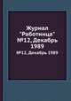 Журнал "Работница". №12, Декабрь 1989, 