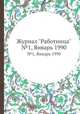 Журнал "Работница". №1, Январь 1990, 