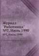 Журнал "Работница". №7, Июль 1990, 
