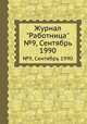 Журнал "Работница". №9, Сентябрь 1990, 