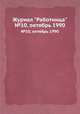 Журнал "Работница". №10, октябрь 1990, 