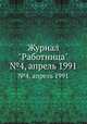 Журнал "Работница". №4, апрель 1991, 
