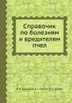Справочик по болезням и вредителям пчел, Ф. М. Алексеенко,В. А. Ревенок,М. А. Чепурко 