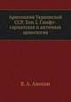 Археология Украинской ССР. Том 2. Скифо-сарматская и античная археология, В. А. Анохин 