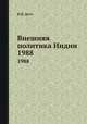 Внешняя политика Индии. 1988, В.П. Датт 