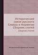 Исторические связи русского Севера и Норвегии. Сборник статей, В.В. Брызгалов,В.Н. Булатов,Е.Ш. Галимова 