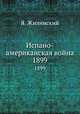 Испано-американская война. 1899, Я. Жилинский 