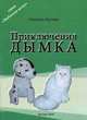 Приключения Дымка, Артеха Н.С. 