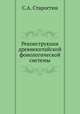 Реконструкция древнекитайской фонологической системы, С.А. Старостин 
