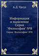 Информация и мышление. Серия "Философия" №8, А.Д. Урсул 