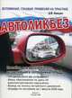Автоликбез. Пособие для автолюбителя, встретившего сотрудника ГИБДД, Квашин Дмитрий Вадимович 