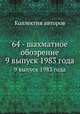 64 - шахматное обозрение. 9 выпуск 1983 года, Коллектив авторов 