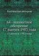 64 - шахматное обозрение. 17 выпуск 1983 года, Коллектив авторов 