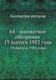 64 - шахматное обозрение. 19 выпуск 1983 года, Коллектив авторов 