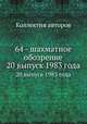 64 - шахматное обозрение. 20 выпуск 1983 года, Коллектив авторов 