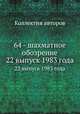 64 - шахматное обозрение. 22 выпуск 1983 года, Коллектив авторов 