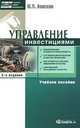 Управление инвестициями, Ю. П. Анискин 