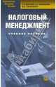 Налоговый менеджмент: Учебное пособие, Барулин Сергей Владимирович 