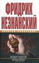Заговор генералов; Ночные волки: Романы - (Золотая коллекция Незнанского), Незнанский Фридрих Евсеевич 