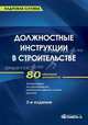Должностные инструкции в строительстве. 3-е изд., стер.., Сост. Сенотрусова Ю.В., Петелина М.В. 