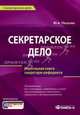 Секретарское дело: настольная книга секретаря-референта. 2-е изд., испр. Петрова Ю.А., Юлия Петрова 