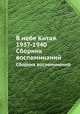 В небе Китая. 1937-1940. Сборник воспоминаний, Ю.В. Чудодеев 