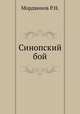 Синопский бой, Р.Н. Мордвинов 